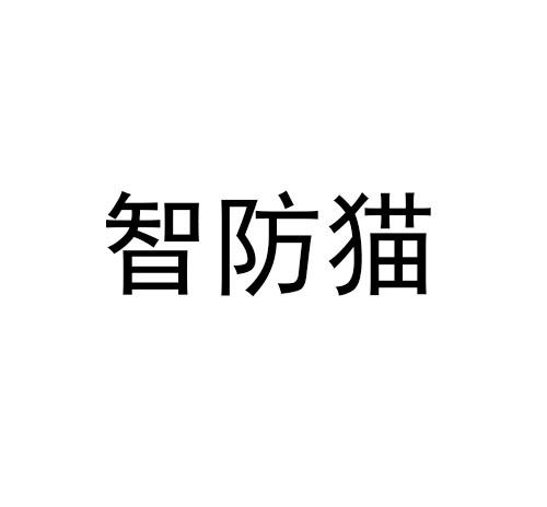 智防猫