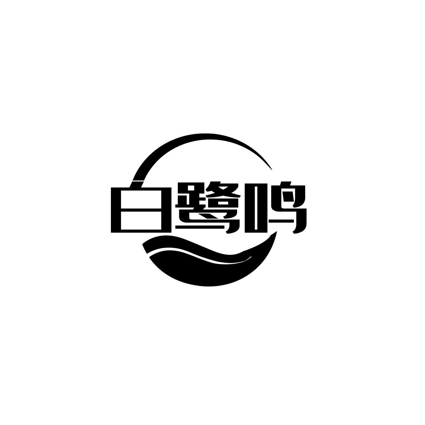 白鹭鸣