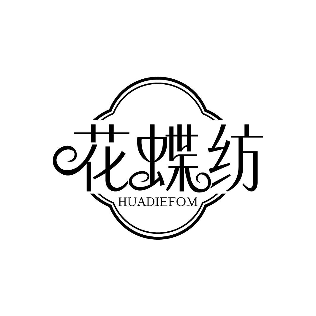花蝶纺 HUADIEFOM