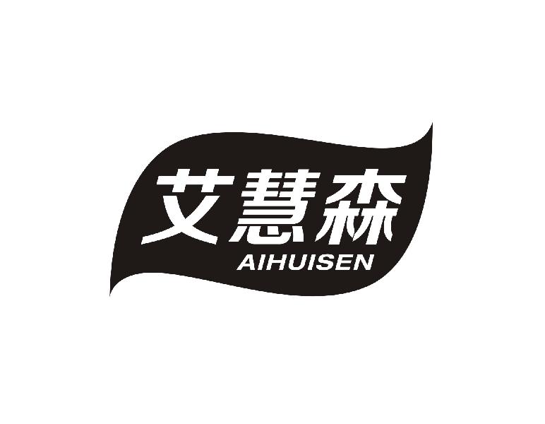 艾慧森