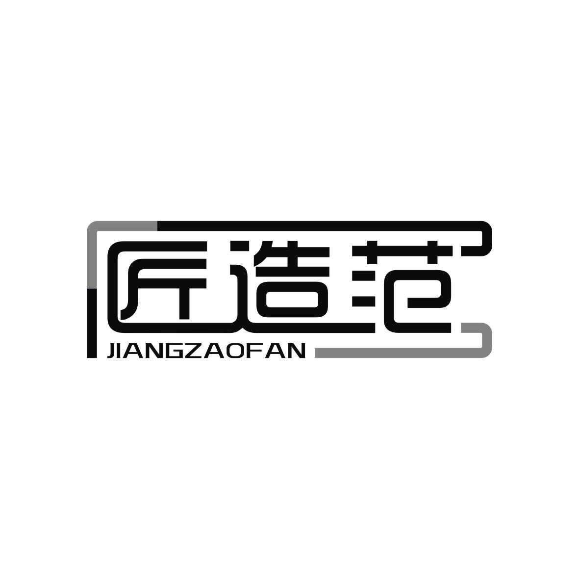 匠造范