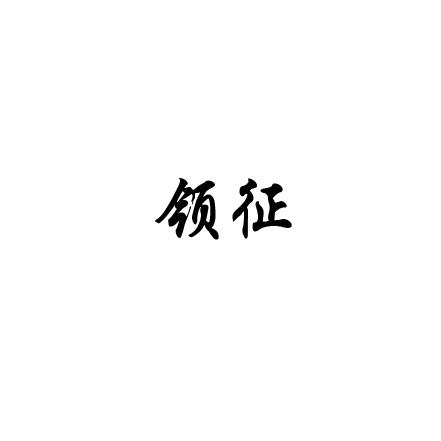 领征