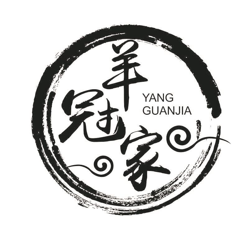 羊冠家