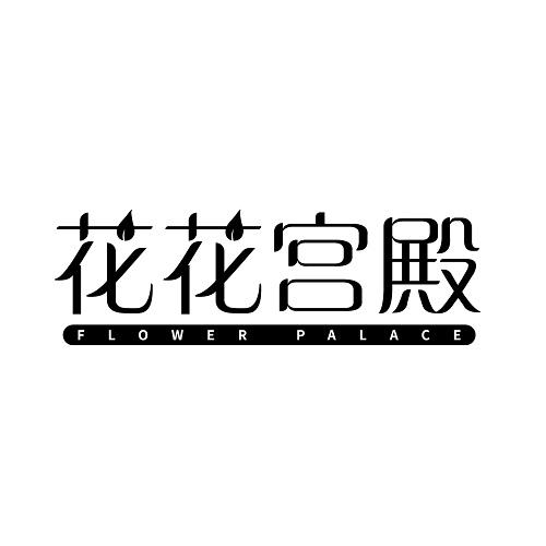 花花宫殿FLOWER PALACE