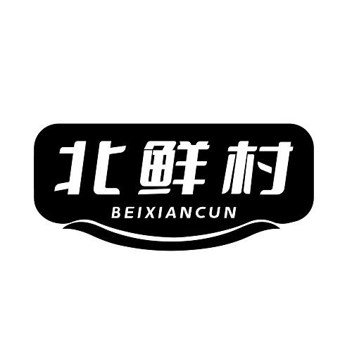 北鲜村