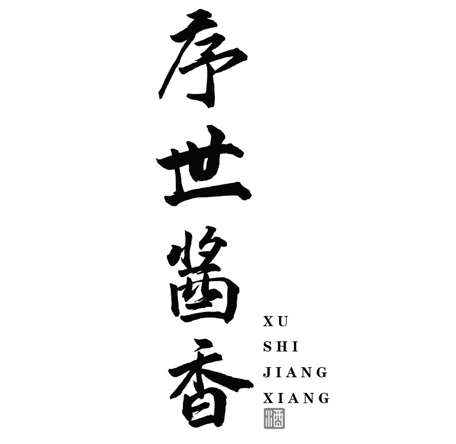 序世酱香 酒