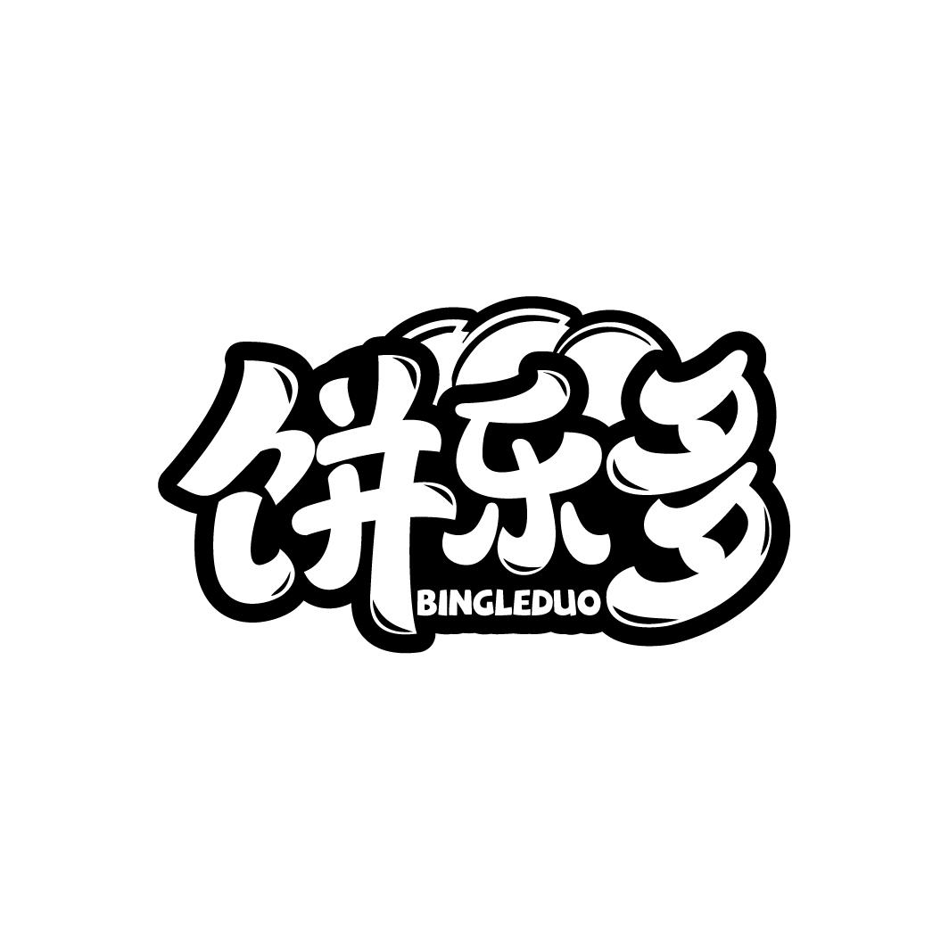 饼乐多
BINGLEDUO