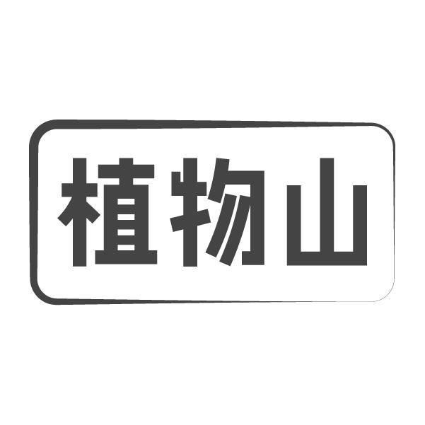 植物山