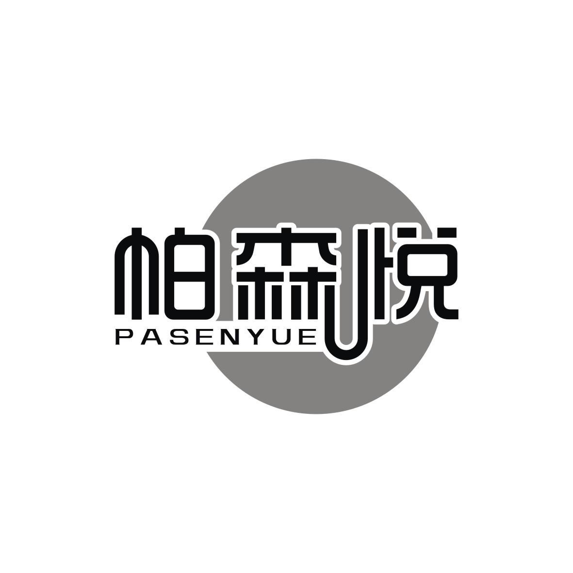 帕森悦