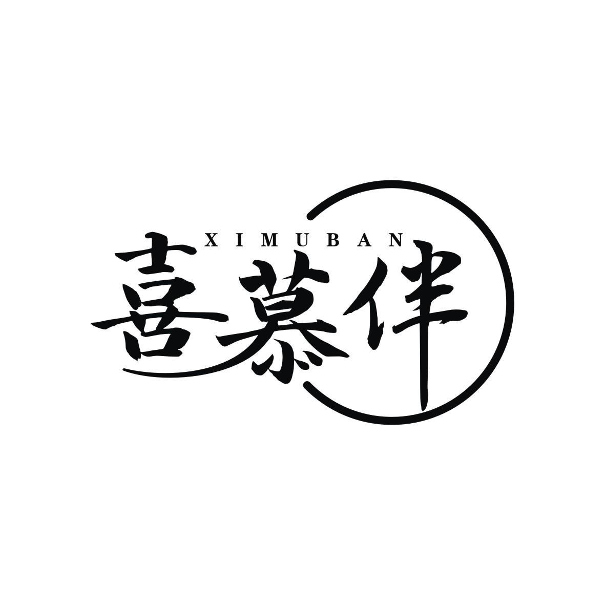 喜慕伴