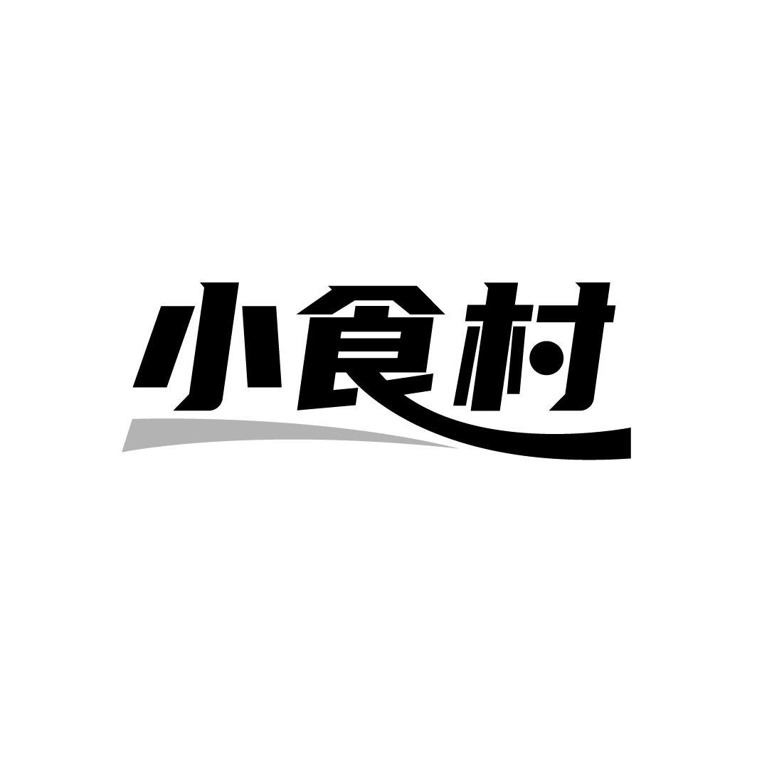 小食村
