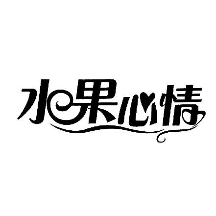 水果心情