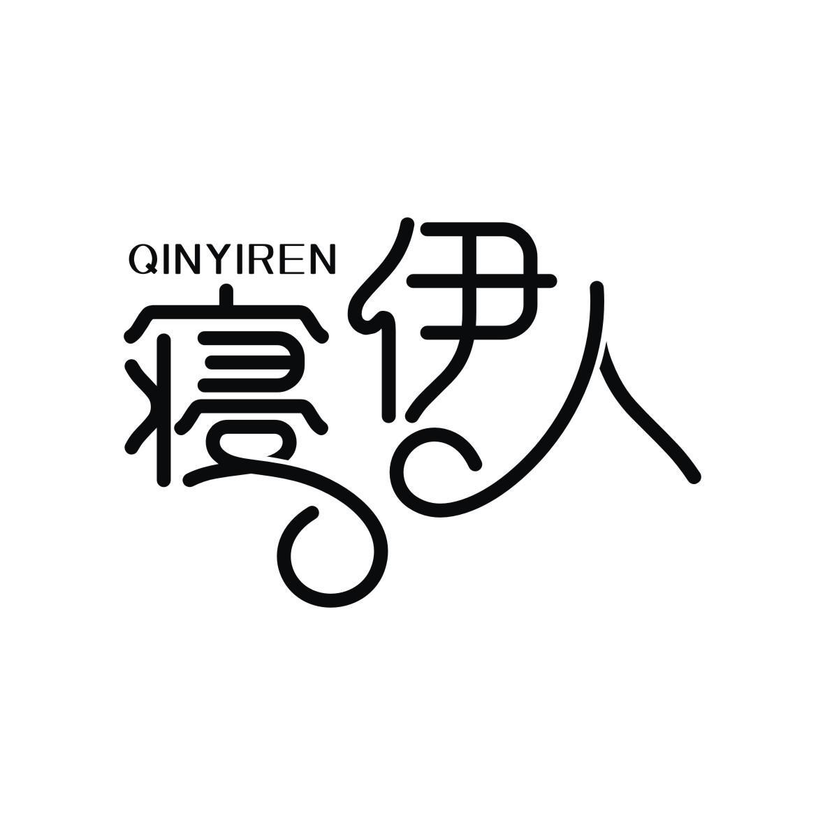 寝伊人