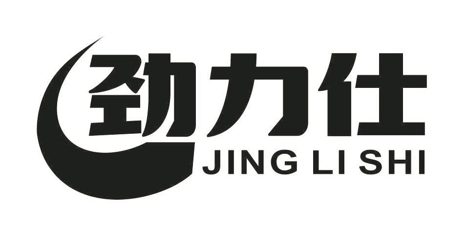 劲力仕