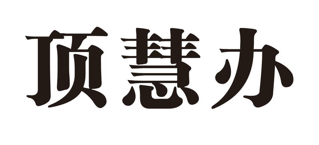 顶慧办