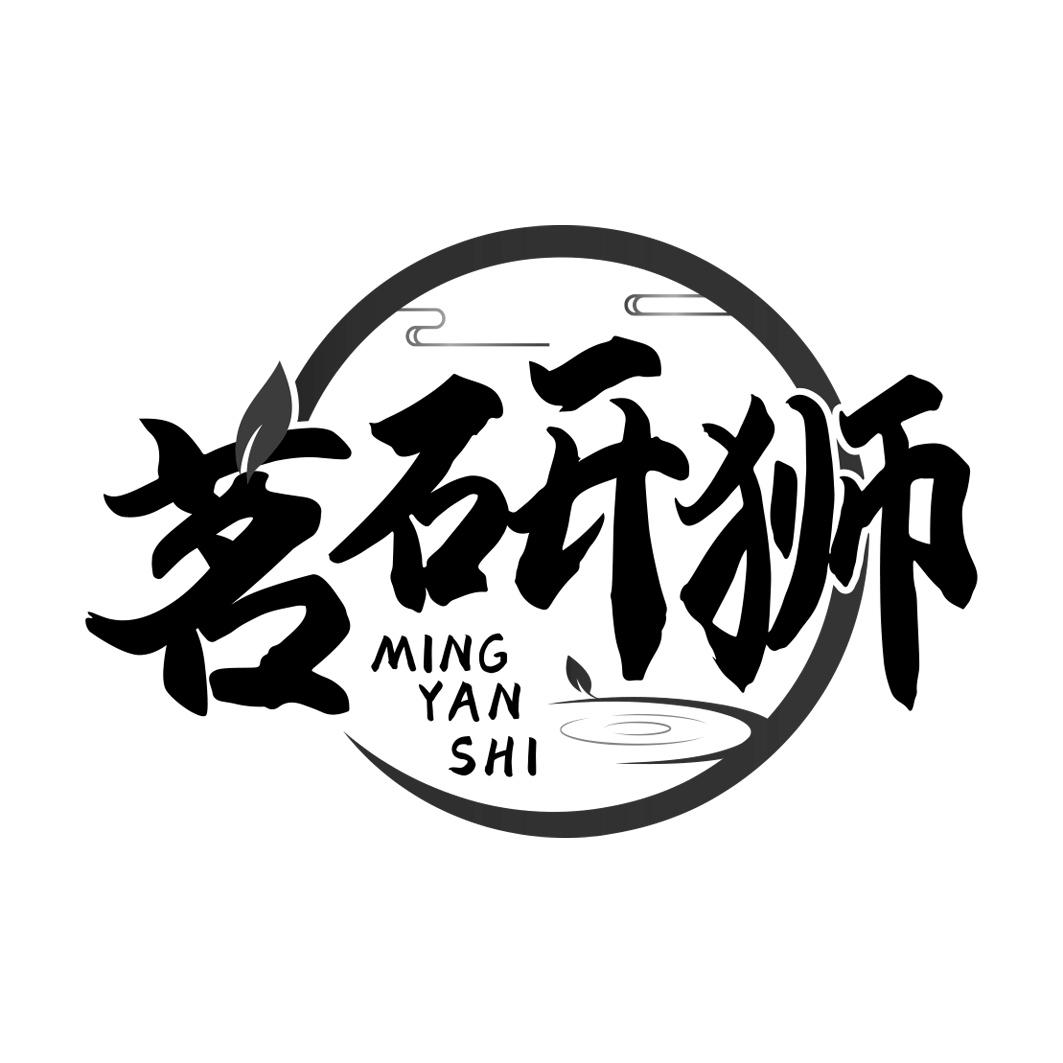 茗研狮