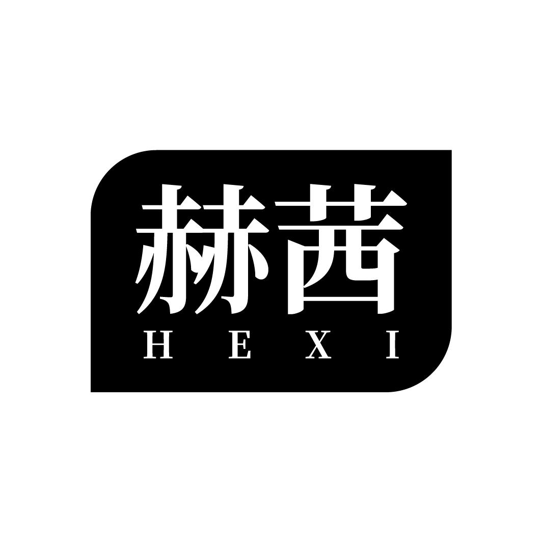赫茜
HEXI