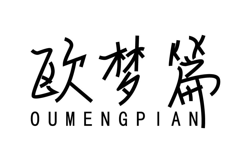 欧梦篇