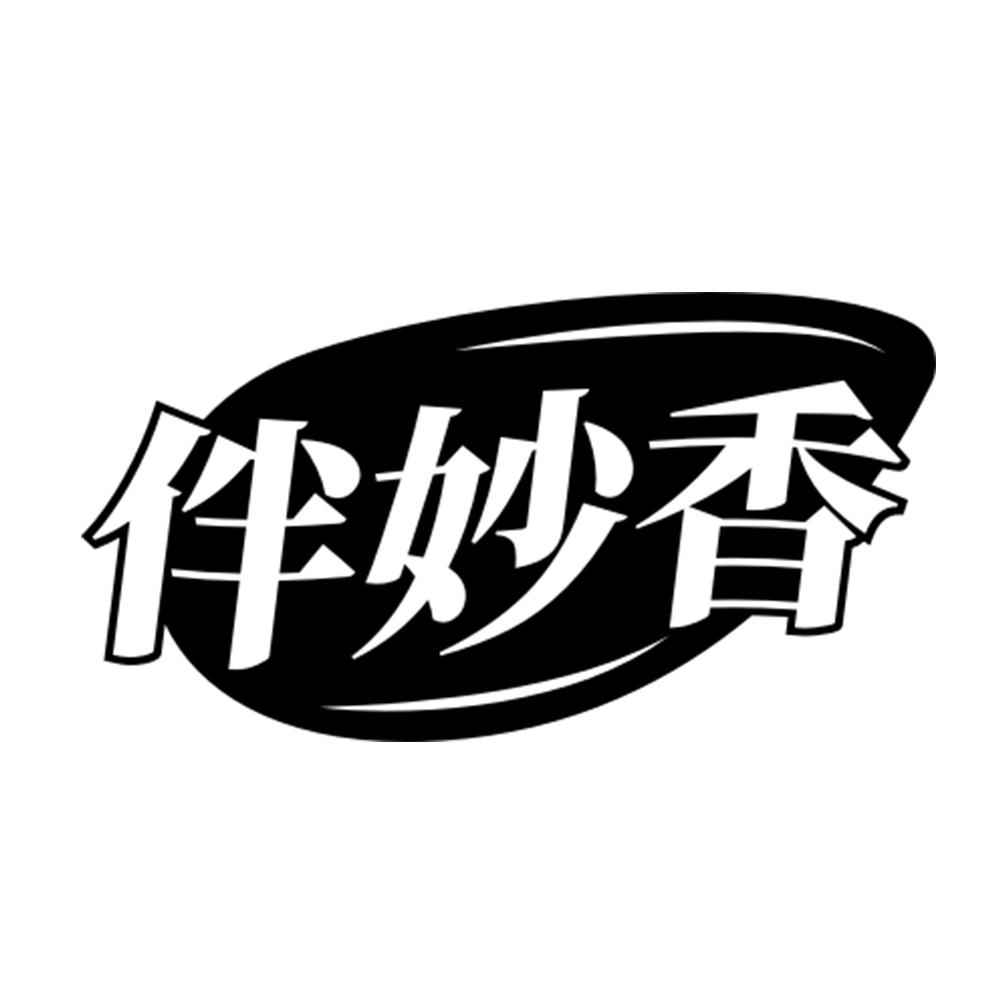 伴妙香