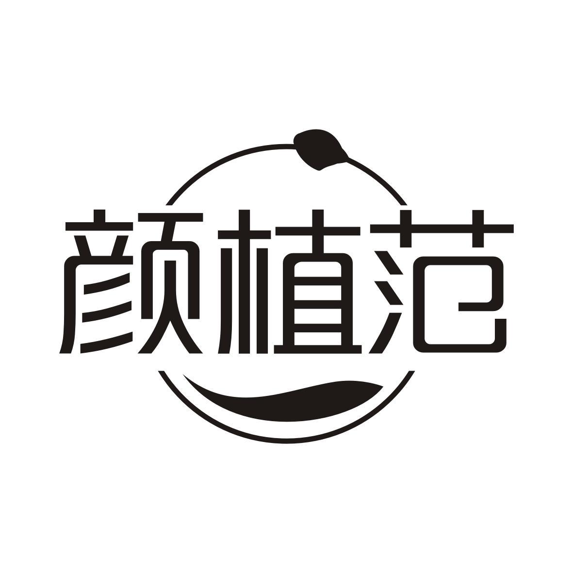 颜植范
