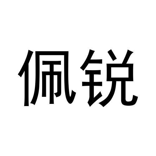 佩锐