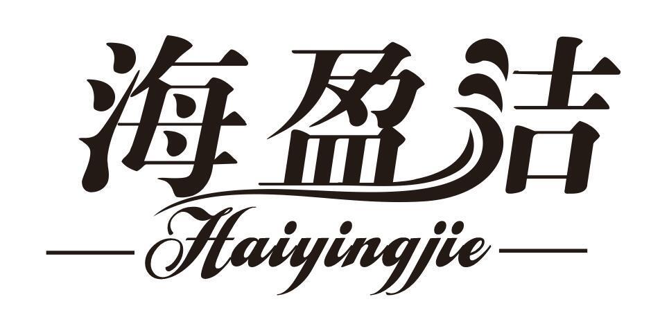 海盈洁