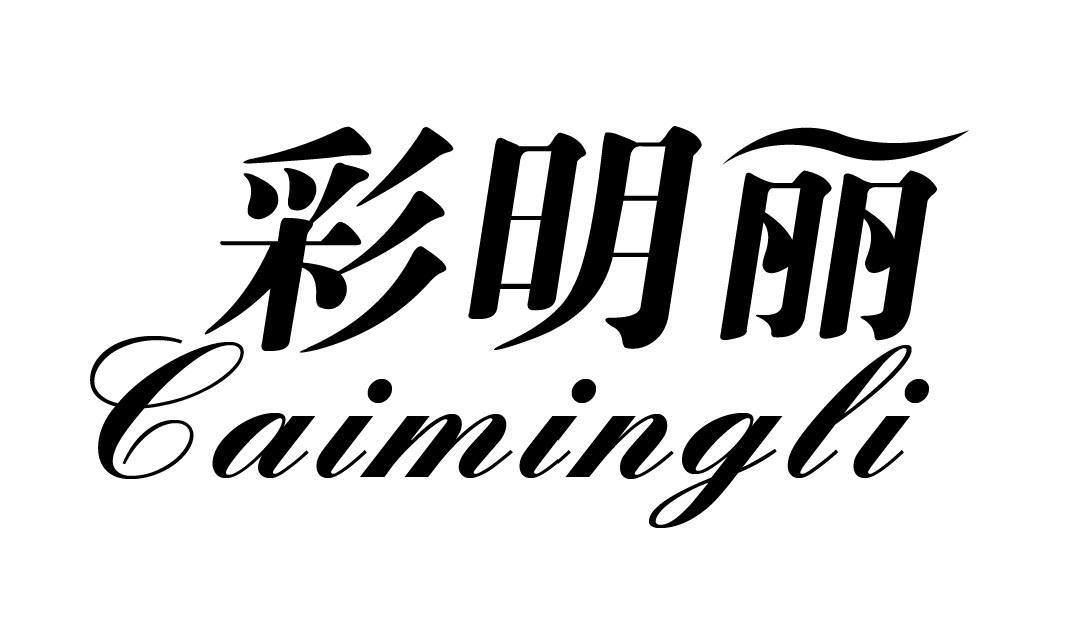 彩明丽