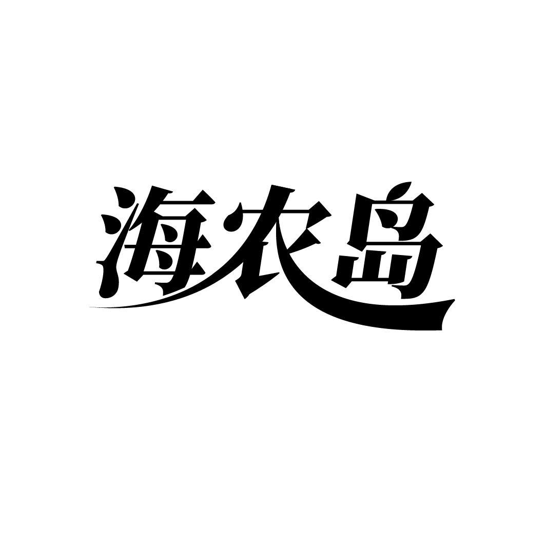 海农岛
