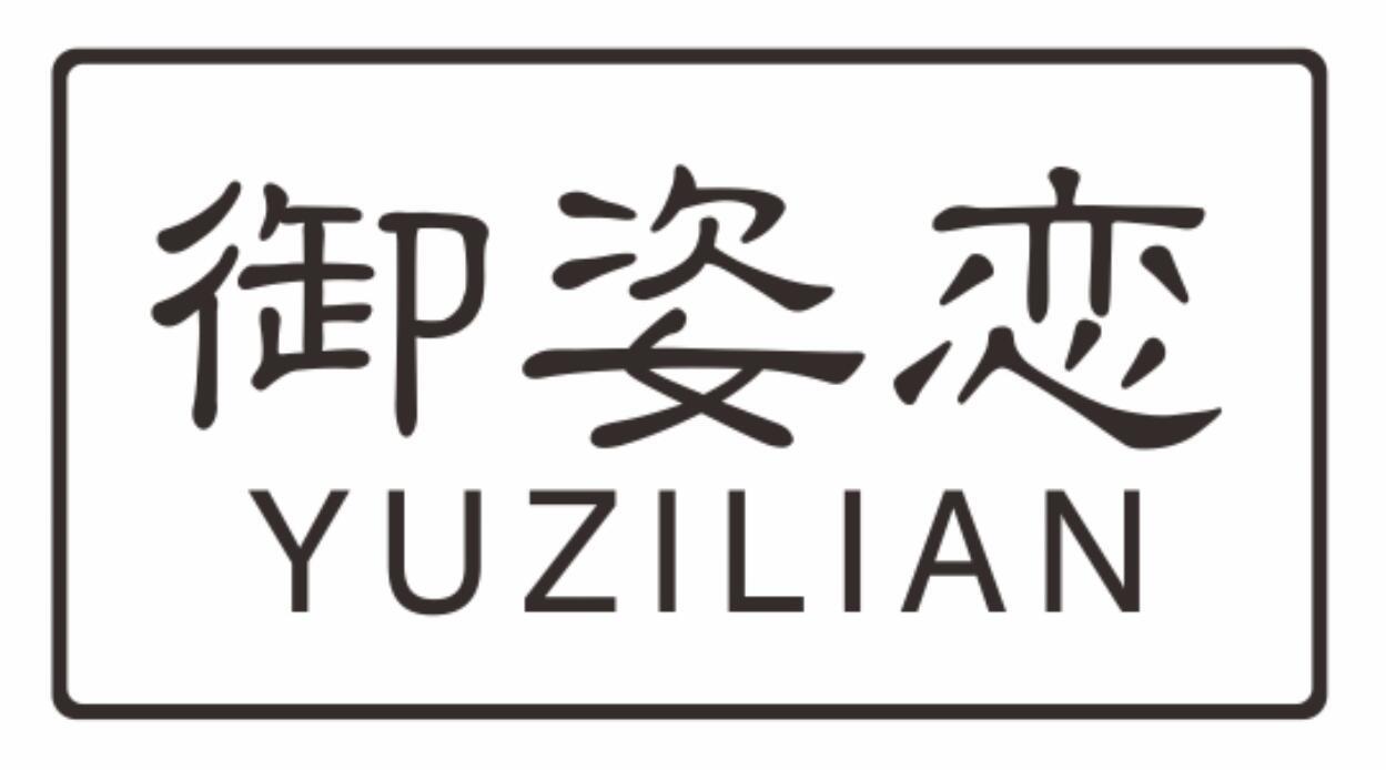 御姿恋YUZILIAN