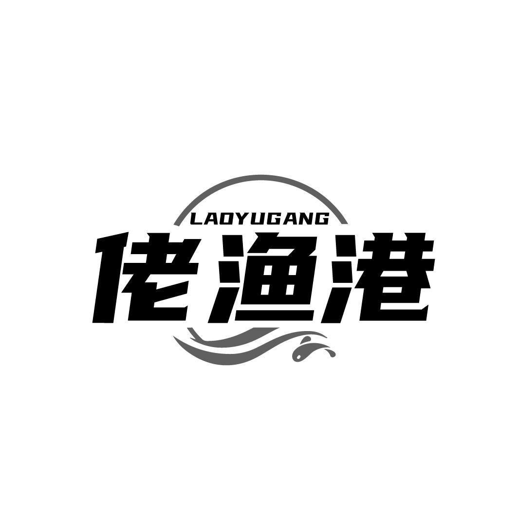 佬渔港LAOYUGANG