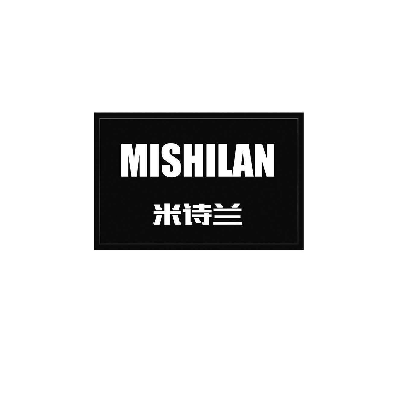 米诗兰