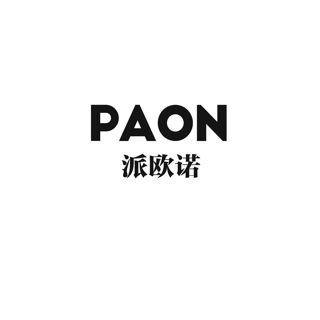 派欧诺 PAON