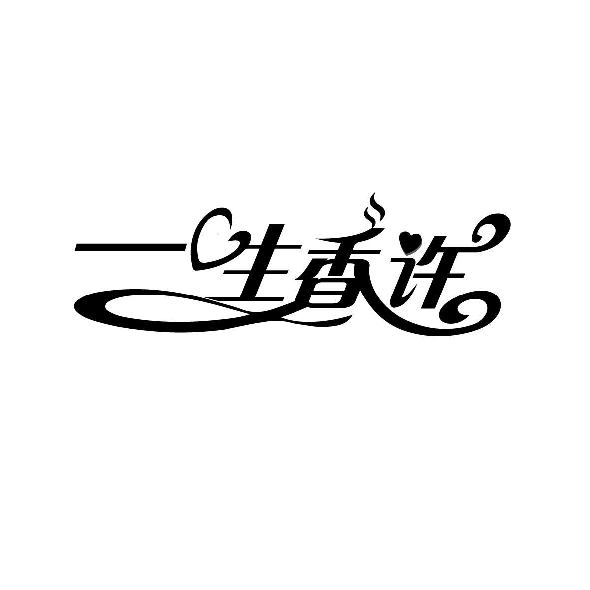 一生香许
