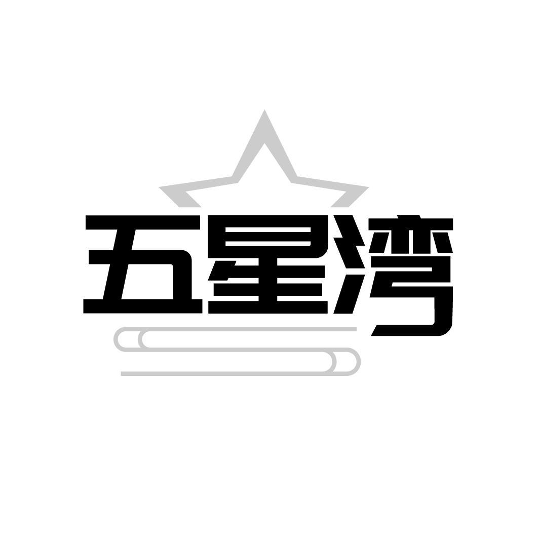 五星湾
