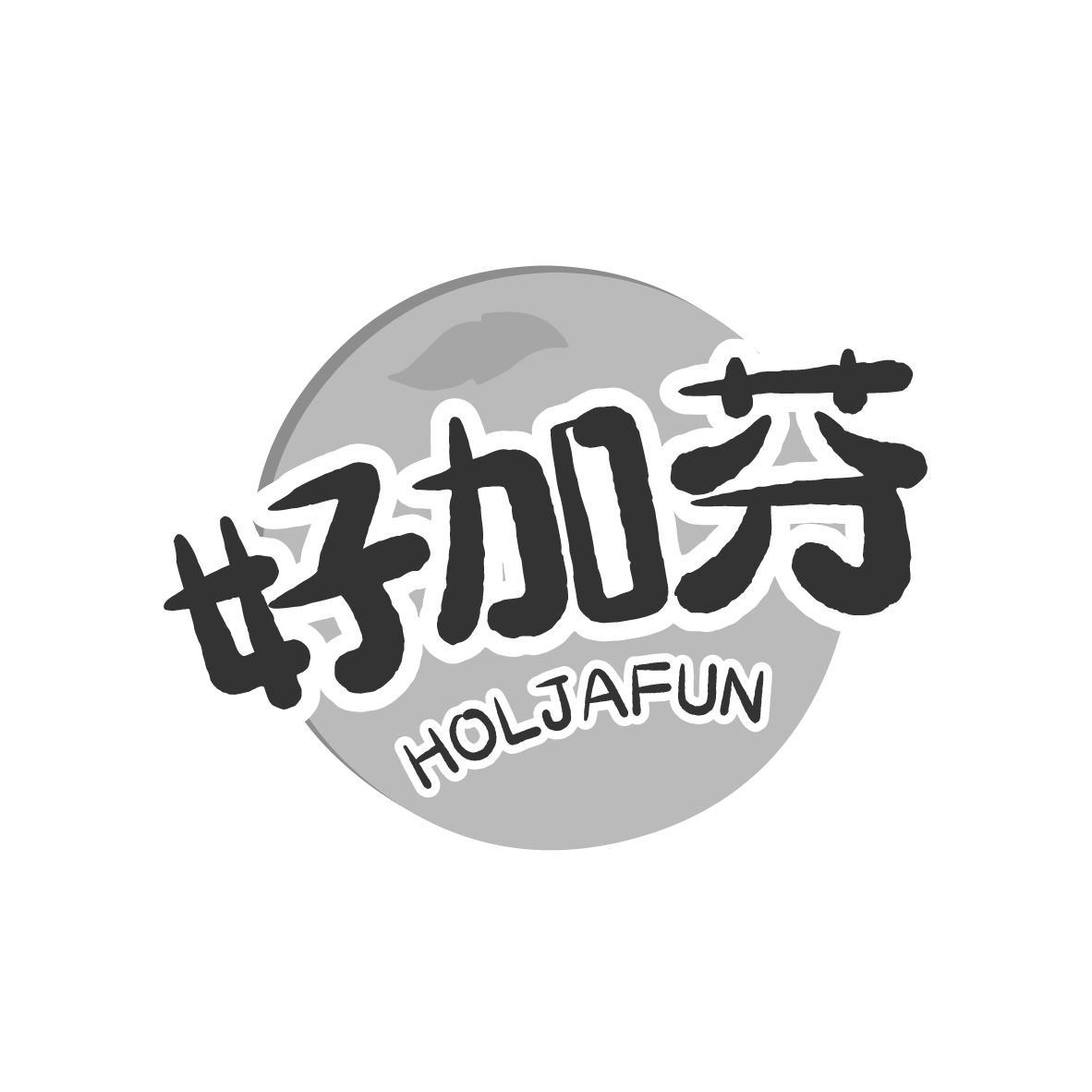 好加芬HOLJAFUN  