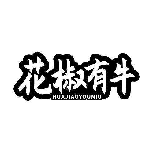 花椒有牛