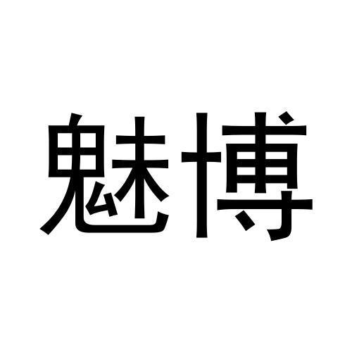 魅博