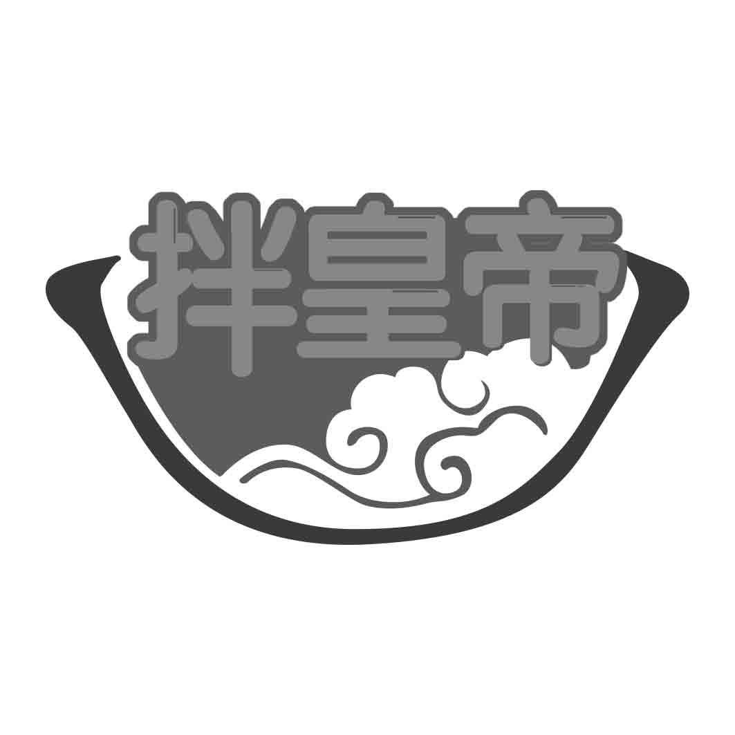 拌皇帝