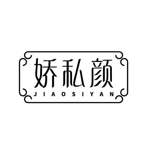 娇私颜