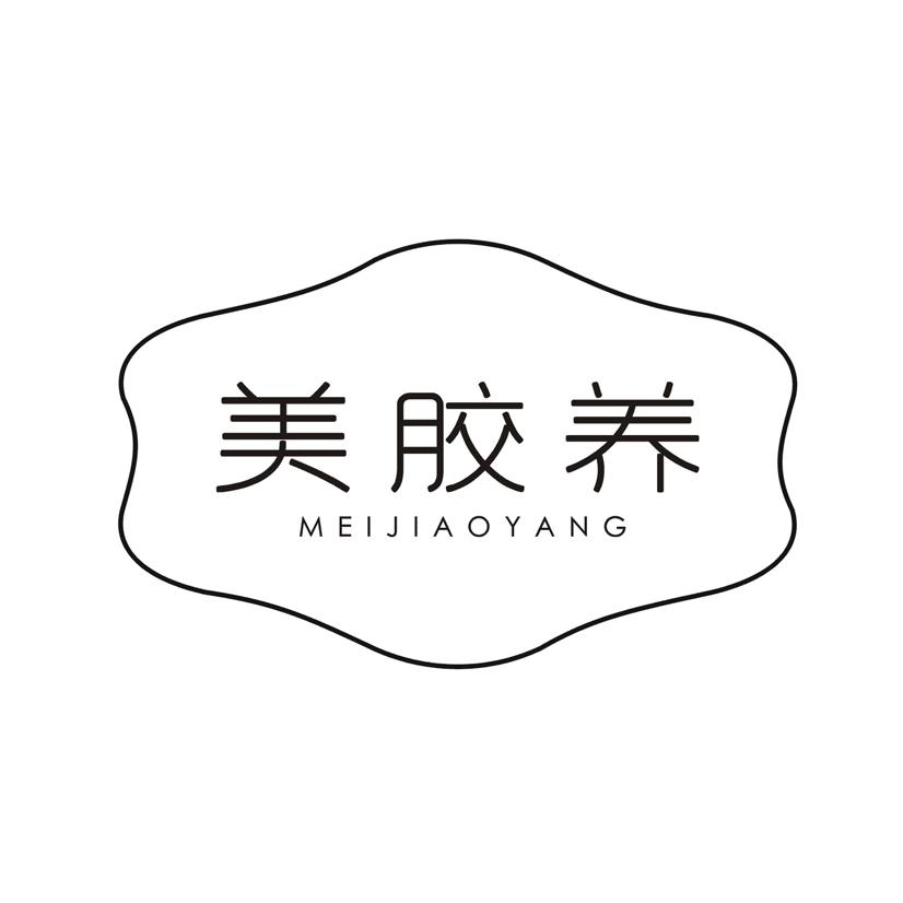 美胶养