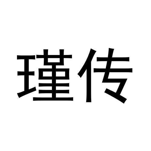 瑾传