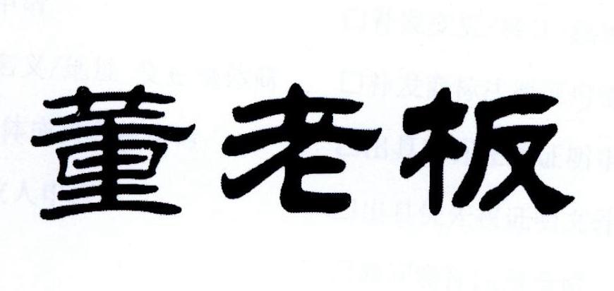 董老板