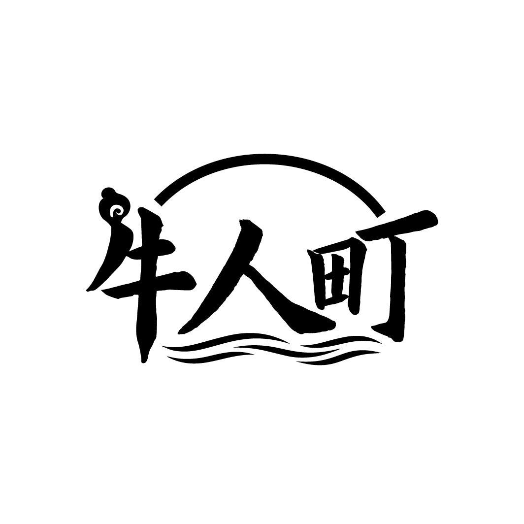 牛人町

