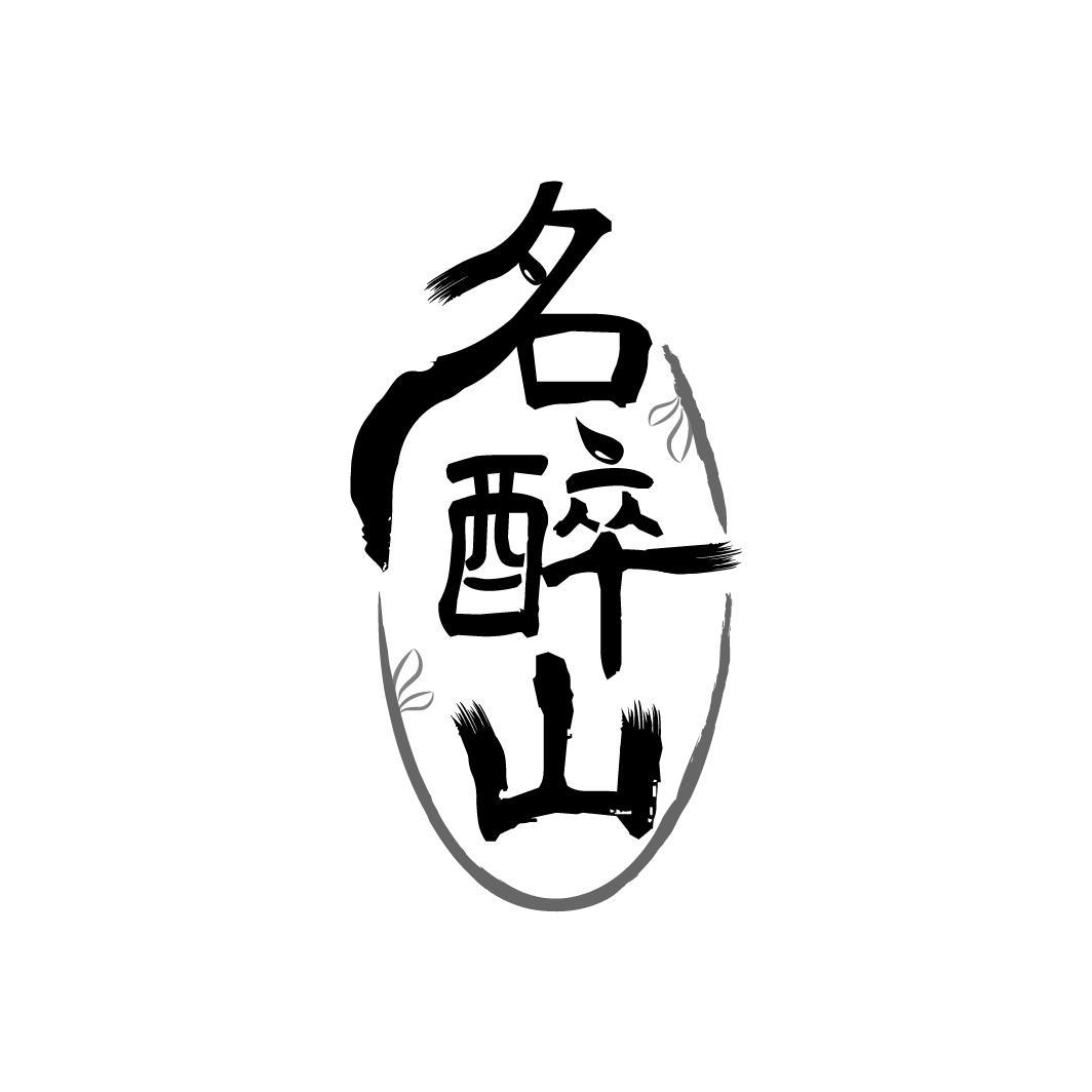 名醉山