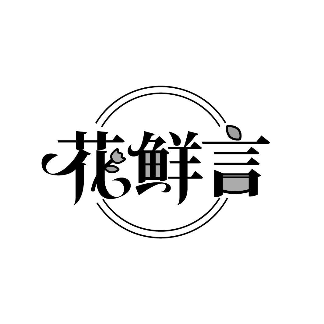 花鲜言
