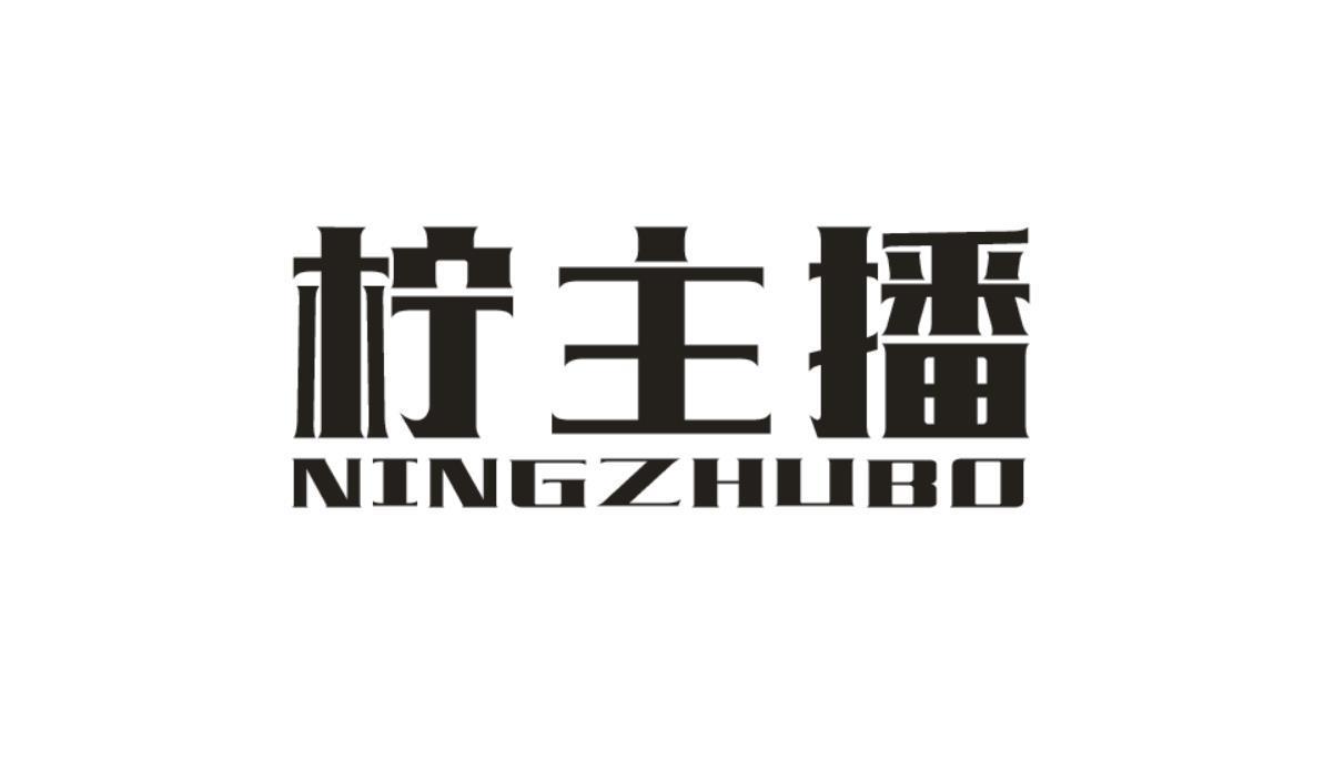 柠主播