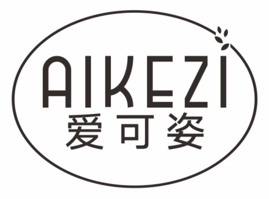 爱可姿AIKEZI