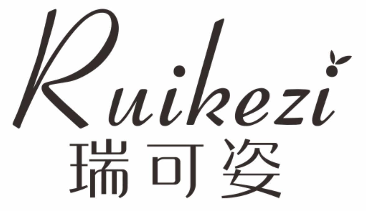 瑞可姿