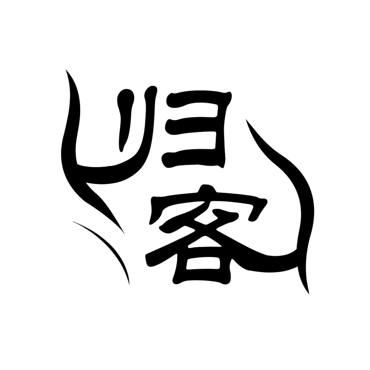 归客