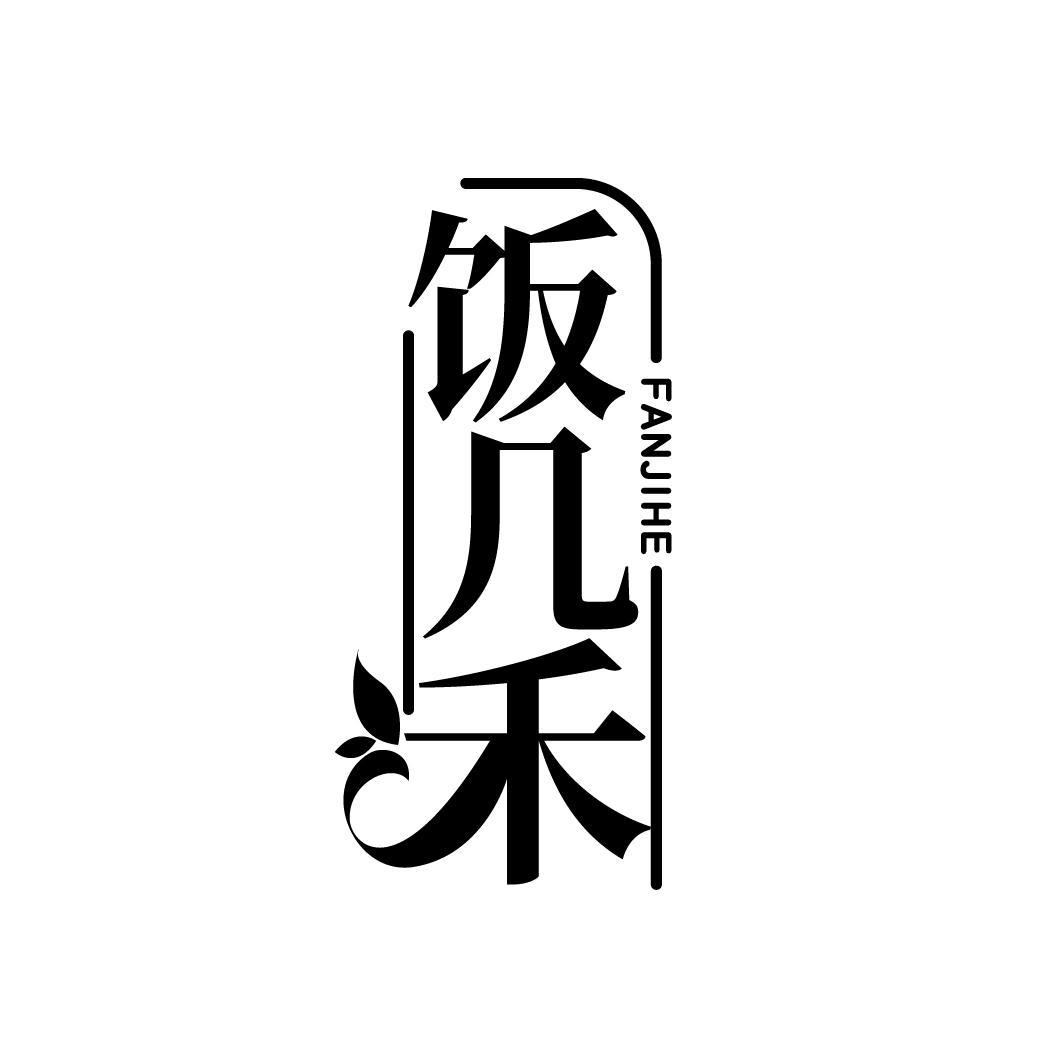 饭几禾